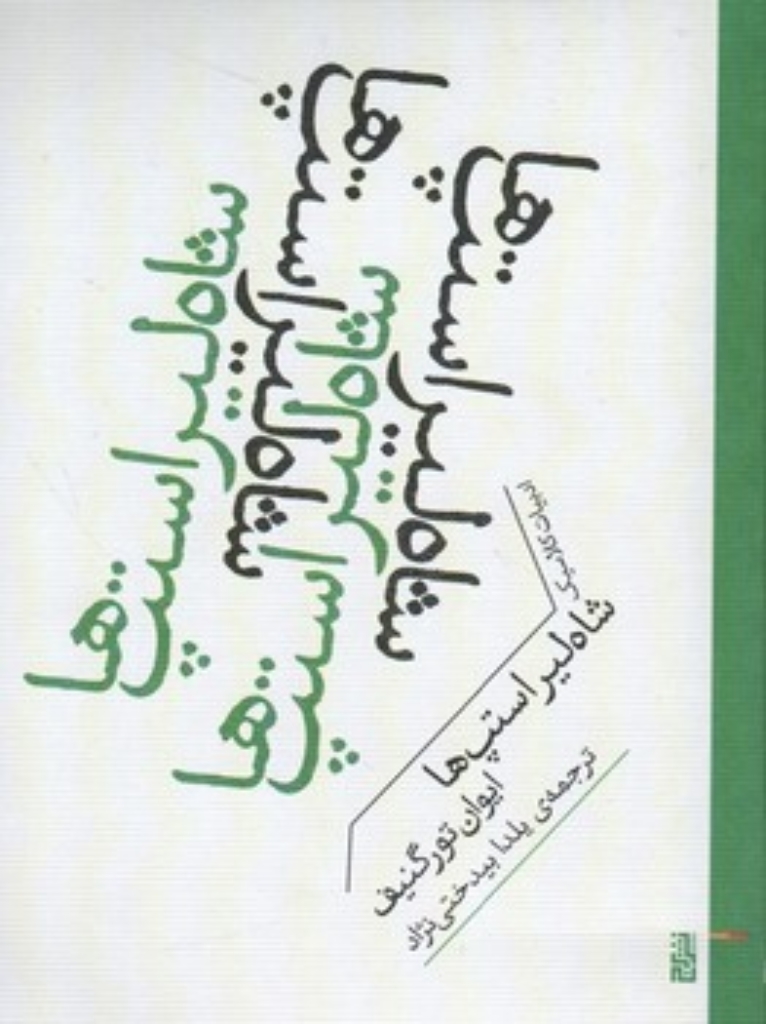 تصویر  شاه لیر استپ ها (جیبی-شمیز)